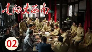 《走向大西南》第2集 中央决定由刘伯承、邓小平、贺龙同志组建成中共中央西南局 蒋介石固守西南做垂死挣扎 | 牛骏峰、张桐、王力可领衔主演【CCTV热播剧场】