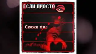 Если Просто   Скажи мне (EP) 2019