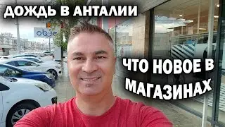 Идет дождь я по магазинам! ЧТО НОВОГО В МАЕ: Ваикики, FLO, Madam Coco в нашем районе Кепез Анталия