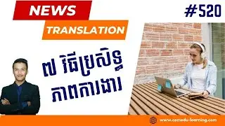 Ep-520 | វិធី៧យ៉ាងជួយបង្កើនប្រសិទ្ធភាពការងារ | Newspaper Translation | Cam-Edu