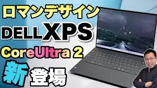 【かっこよすぎる】ロマンだらけのデザインでおなじみのDELL XPS 13にCore Ultra 2搭載モデルが新登場しました！