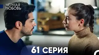 Черная Любовь 61 Серия (Русский Дубляж)