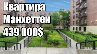 Квартира в Манхеттене 439 000$ 