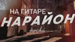 ARCHI- На район. Разбор на гитаре.
