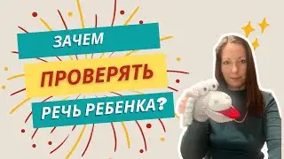 Зачем проверять речь ребенка?