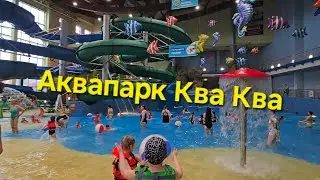 Обзор/Аквапарк/Ква-ква/Мытищи/апрель 2026