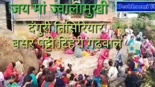 🙏danguri 🙏 teshiyar🌺 bashar टिहरी गढ़वाल #danguri #Jaimaajwalamukhi #डांगुरी #जयमांज्वालामुखी