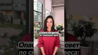 Опаснейший совет по снижению веса😱🍏