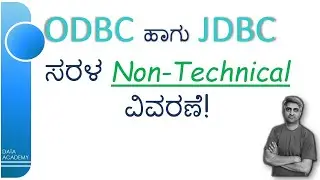 ODBC ಹಾಗು JDBC - ಸರಳ Non-Technical ವಿವರಣೆ | @DataAcademyIN | #DataAcademy