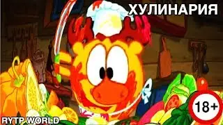 СМЕШАРИКИ/RYTP #3 Хулинария