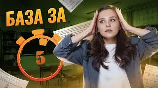 ПОРОГ ЕГЭ БАЗА ЗА 5 МИНУТ | Умскул
