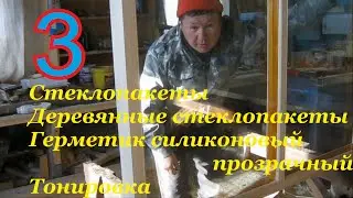 ►§3 [Стеклопакеты][Деревянные стеклопакеты][Герметик силиконовый прозрачный][Тонировка]