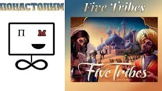 Понастолим в Five tribes (5 племён)