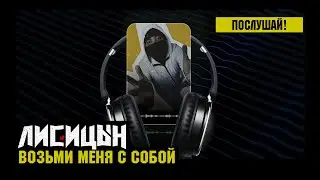 Лисицын — Возьми меня с собой (премьера песни, высокое качество, 2025)