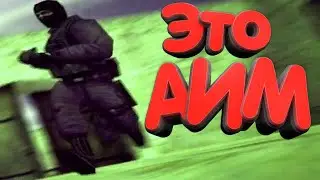 Это АИМ Админ Бань Его  Затащил С Пулемёта  КС 1.6 Игра Кому За 30 лет