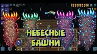 Terraria #27 Небесные башни