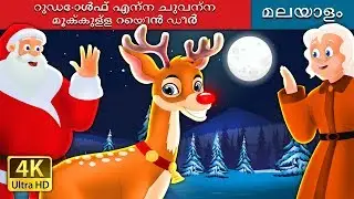 റുഡോൾഫ് എന്ന ചുവന്ന മൂക്കുള്ള റെയിൻ ഡീർ |  Rudolph The Red Nosed Reindeer in @MalayalamFairyTales