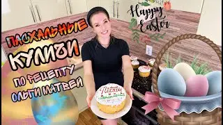 ОЛЬГА МАТВЕЙ (Проверка Рецепта) ПАСХАЛЬНЫЙ КУЛИЧ Как испечь кулич на пасху по рецепту Ольги Матвей