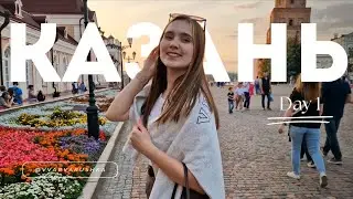 В шоке от Казани | День 1 | Как такое возможно? | Путешествие с мамой