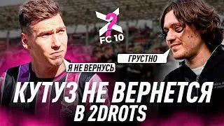 КУТУЗА В 2ДРОТС НЕ БУДЕТ/ПЕРЕШЕЛ В 10?