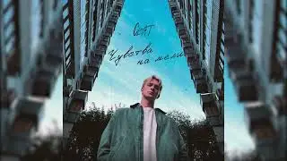 Svyat- На мели (Премьера трека 2022)
