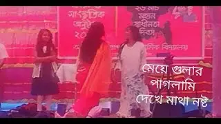 স্কুলের মেয়েদের নাচ।মাতলামি করার মত নাচ