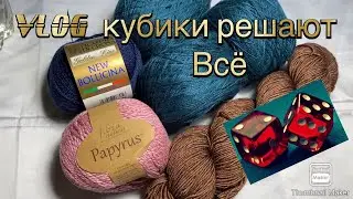 Vlog № 11 Продвижение вязальных идей. #кубики_решают_все#кашемир#меринос#папирус