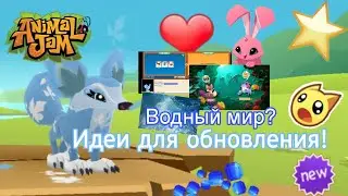 🪸🪼 Идеи для обновления в Animal Jam! °/Новое видео!/° Animal jam/ Энимал джем🪼🪸