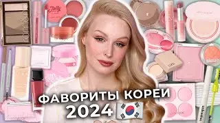Favorites of KOREAN cosmetics 2024 🇰🇷 The best decorative cosmetics from South Korea!
