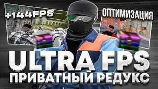 ПРИВАТНЫЙ РЕДУКС ДЛЯ СЛАБЫХ ПК REDUX ULTRA FPS BOOST | ПОВЫШЕНИЕ ФПС + ОПТИМИЗАЦИЯ GTA 5 RP