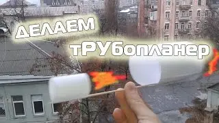 КАК СДЕЛАТЬ тРУбопланер