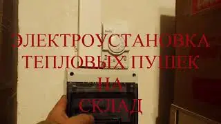 #ЭЛЕКТРИЧЕСКАЯ #УСТАНОВКА #ТЕПЛОВЫХ #ПУШЕК #СКЛАДСКОЙ #КОМПЛЕКС #СЕРГЕЙ #ПЯТКОВО#DED #YTB #RUS