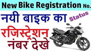 new bike registration status : new bike ka number kaise pata kare : new bike rc status check