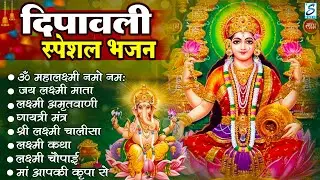 दीपावली Special : ॐ जय लक्ष्मी माता, महालक्ष्मी मंत्र,लक्ष्मी चालीसा , दिवाली के भजन 2024, Diwali