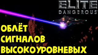Elite Dangerous - ЗА СИГНАЛАМИ :) #EliteDangerous #EliteDangerousHorizons #EliteDangerousOdyssey