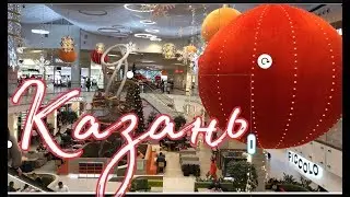 Казань.2020  Мега (IKEA).