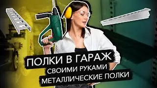 Металлические полки в гараж \ Стеллаж - система хранения