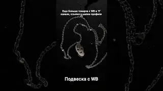 Подвеска с WB