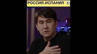 Азамат Мусагалиев про болельщиков на матче Россия - Испания