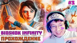 Стрим по Bioshok Infinity #3