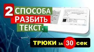 2 Эффективных способа Разбить Текст в Excel. 