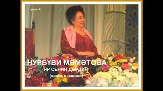 НУРБҮВИ   МӘМӘТОВА - Яр сениң дәрдиң.