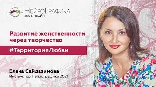 Развитие женственности через творчество. НейроГрафика - Территория Любви / Елена Сайдазимова