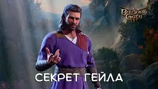 СЕКРЕТ ГЕЙЛА - Baldur's Gate 3 #17
