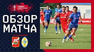 СПАРТАК-НАЛЬЧИК – ДИНАМО СТАВРОПОЛЬ, ОБЗОР МАТЧА | FONBET Кубок России 24/25. Путь Регионов. 2 раунд