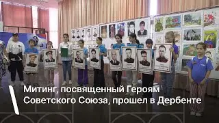Митинг, посвященный Героям Советского Союза, прошел в Дербенте
