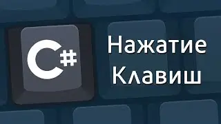 Уроки C# – Нажатие клавиш в программе, событие на нажимаемые кнопки, KeyDown, KeyPreview – C#