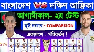 Bangladesh vs South Africa | 2nd Test Match Both Team Comparison & Match Schedule | Sm1 Sports