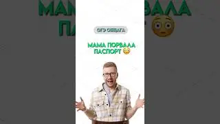 Порвали паспорт | #огэ #егэ #обществознание