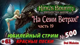 # 500. King's Bounty: Перекрёстки Миров (Красные Пески). Прохождение На Невозможном. [Серия №61]